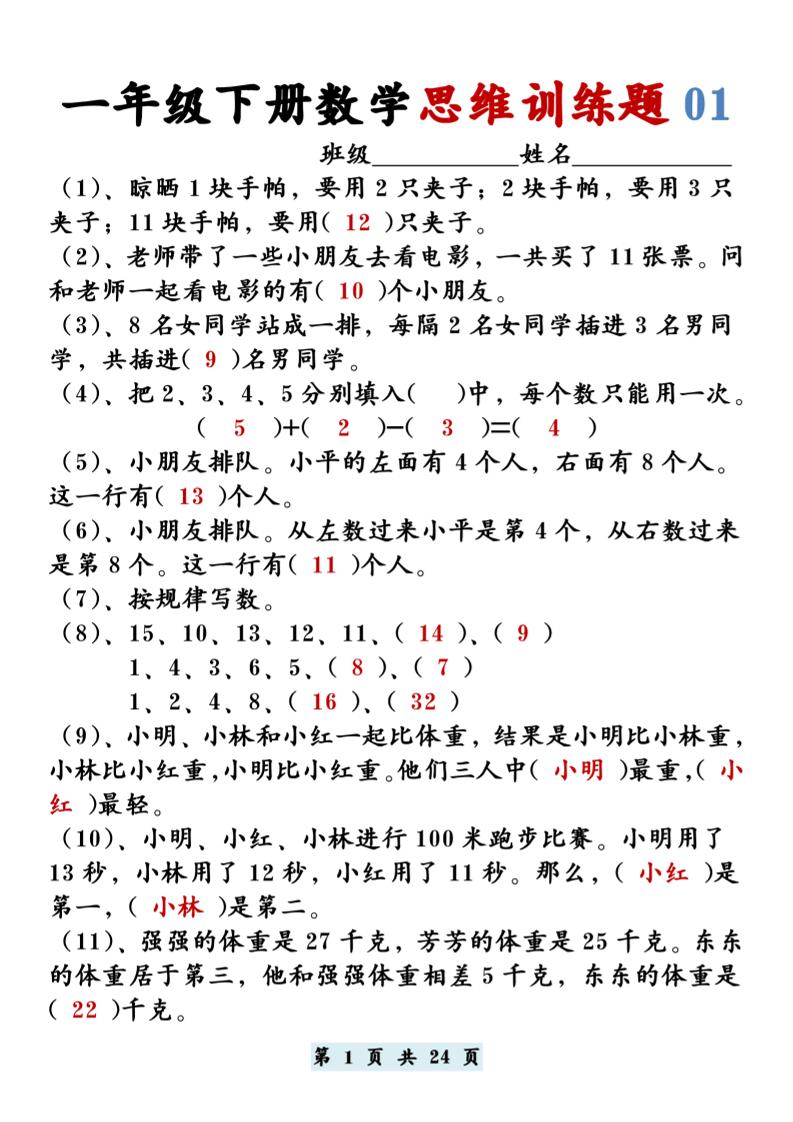【思维训练题12套】一下数学-柒柒资源网