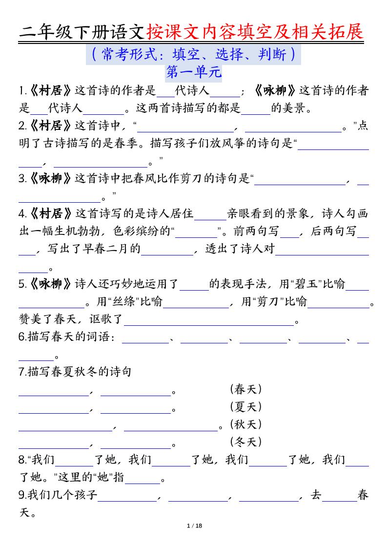 【按课文内容填空及相关知识拓展空白＋答案】二下语文-网亿资源平台