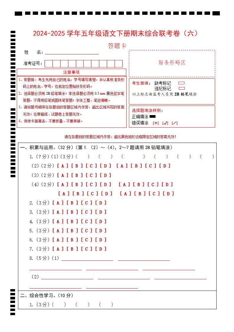 2024-2025学年第二学期五年级语文期末联考(六)答题卡【五下】-网亿资源平台