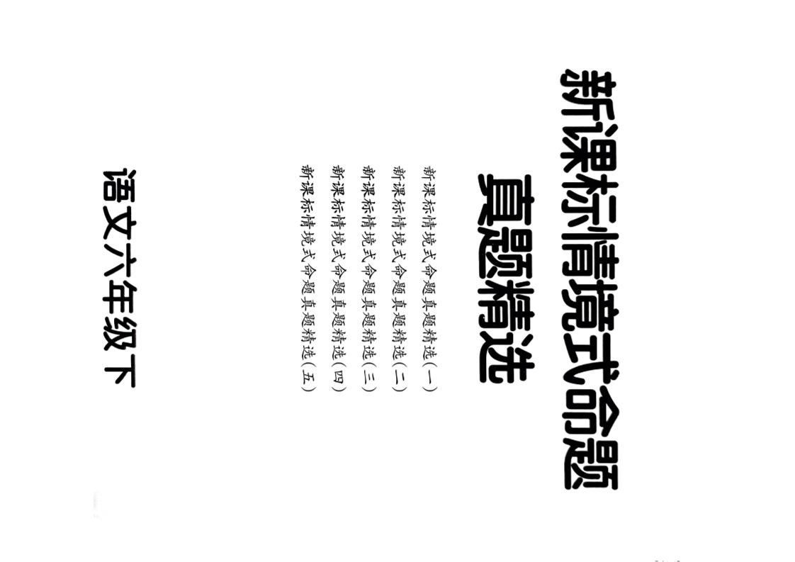 【期末情境题精选卷（5套）】六下语文-网亿资源平台