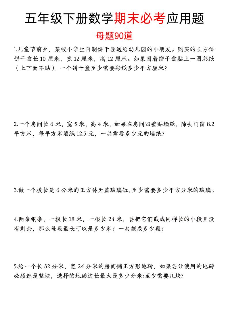 五下数学【期末必考应用题母题90道（含答案）】-网亿资源平台