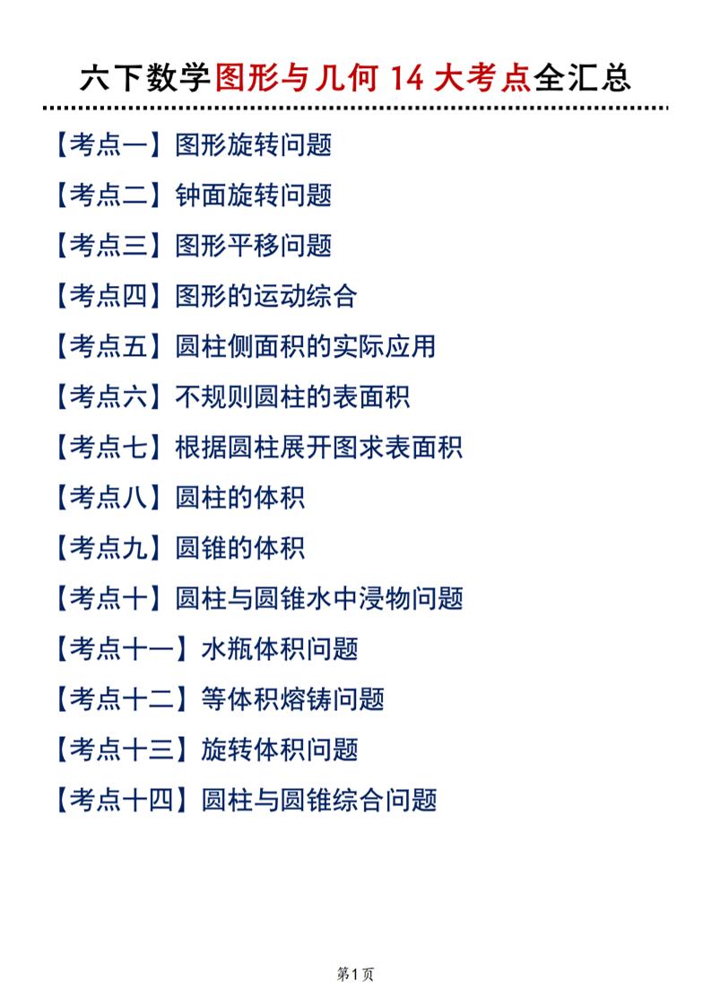 六下北师版数学【图形与几何14大考点全汇总】-网亿资源平台