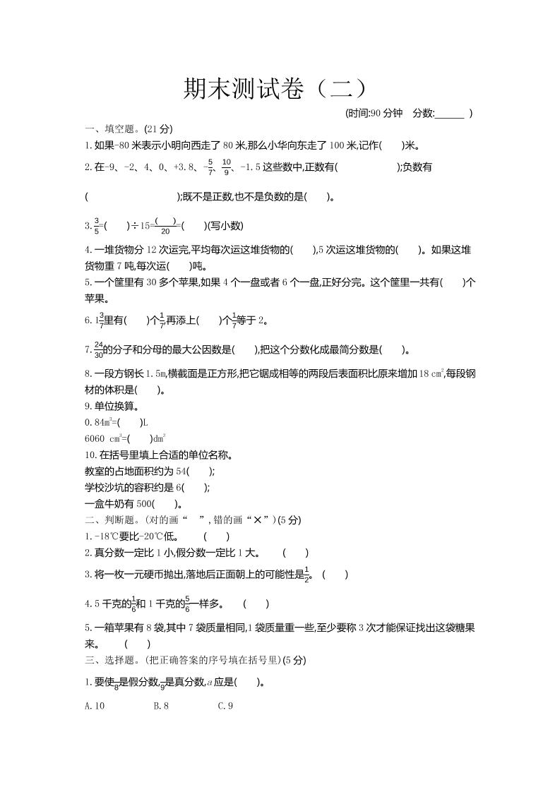 五下青岛六三制数学【期末测试卷.2】-网亿资源平台