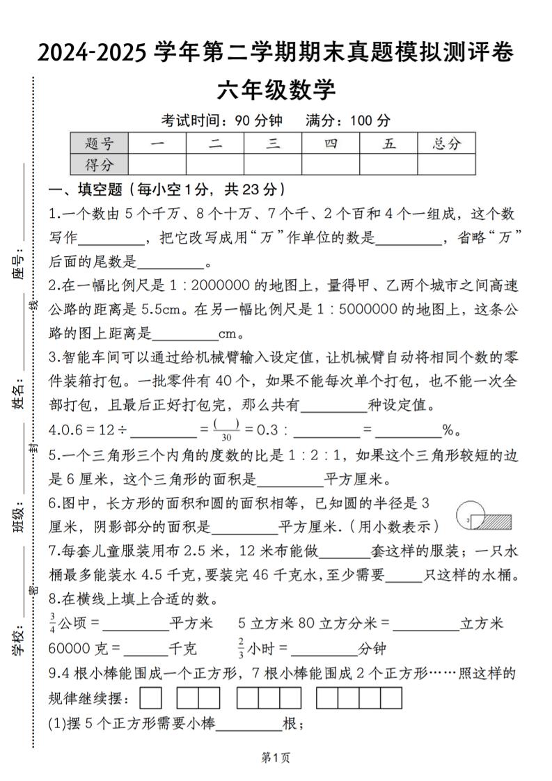 六下苏教版数学【期末真题模拟测评卷】-网亿资源平台