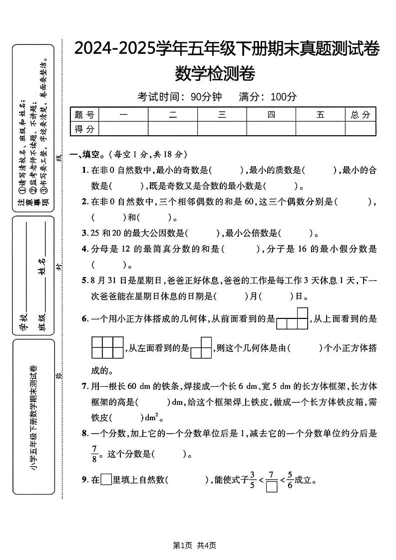 五下人教版数学【2024-2025学年期末真题测试卷】-网亿资源平台