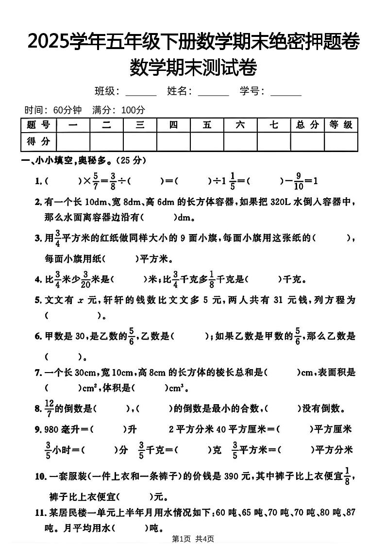 五下人教版数学【2024-2025学年期末绝密押题卷】-网亿资源平台