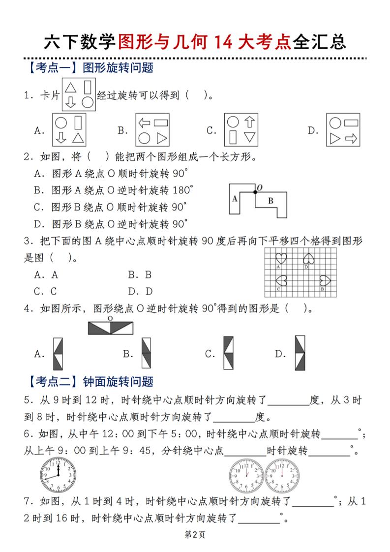 六下北师版数学【图形与几何14大考点全汇总】