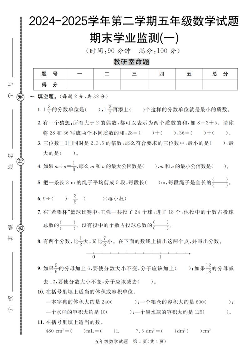 五下人教版数学【2024-2025学年第二学期期末学业监测卷（1-5）】-网亿资源平台