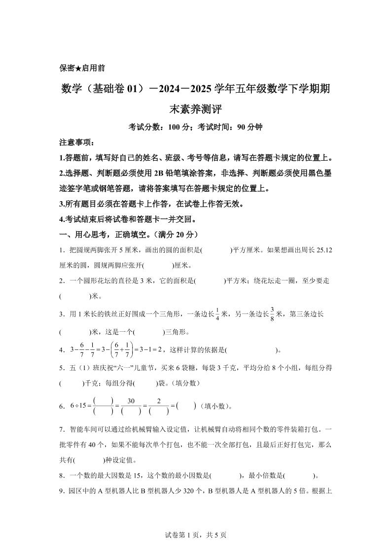 五下苏教版数学【2024-2025学年期末素养测评试卷（基础卷01）】-柒柒资源网