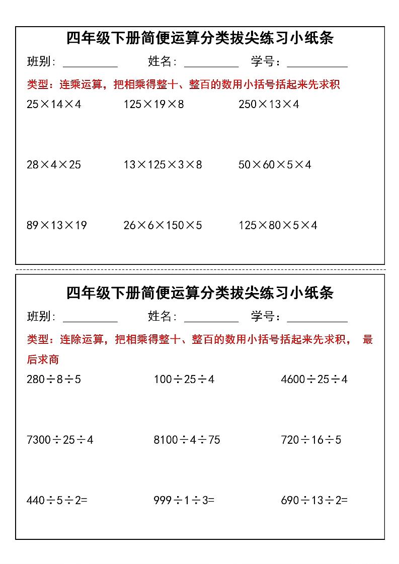 四年级下数学简便运算类拔尖练习小纸条