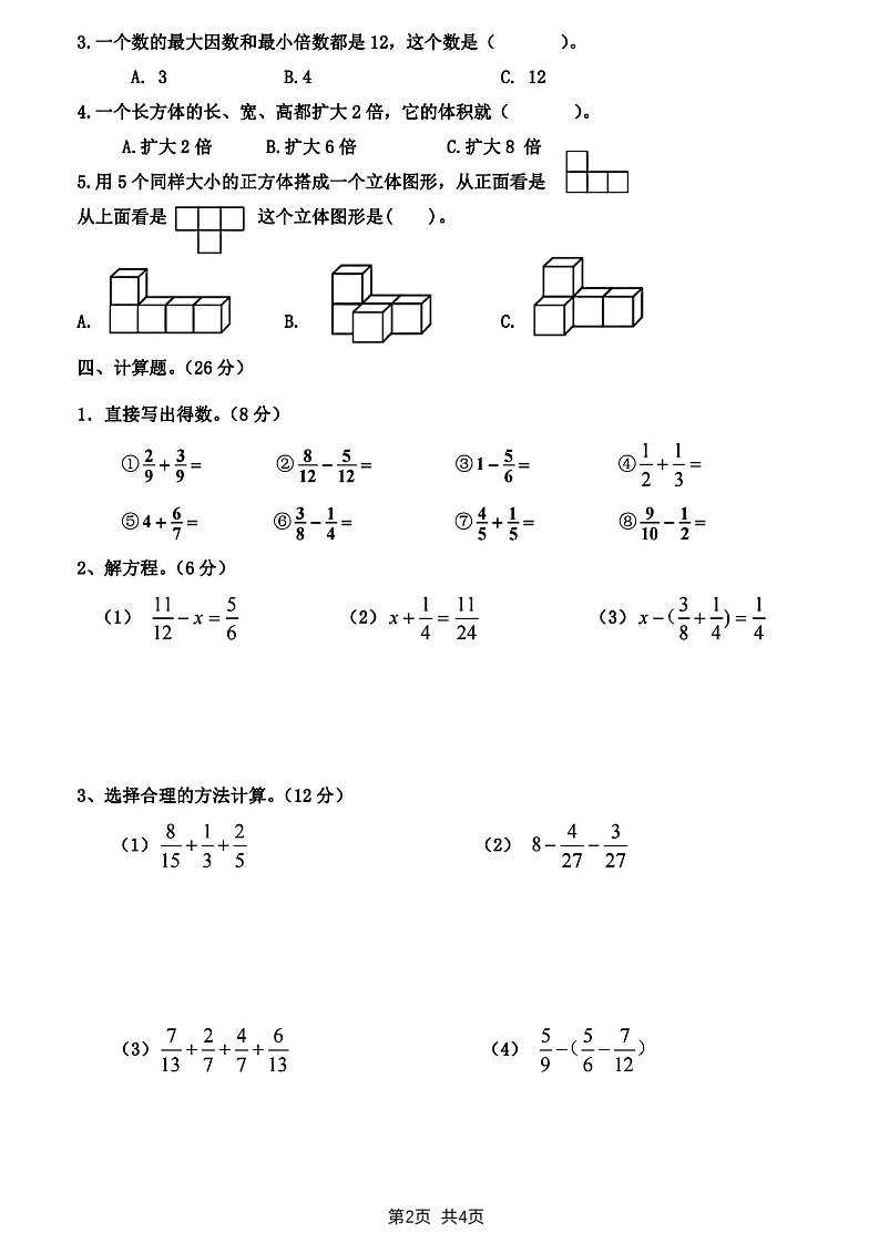 五下人教版数学【2024-2025学年期末真题检测卷】