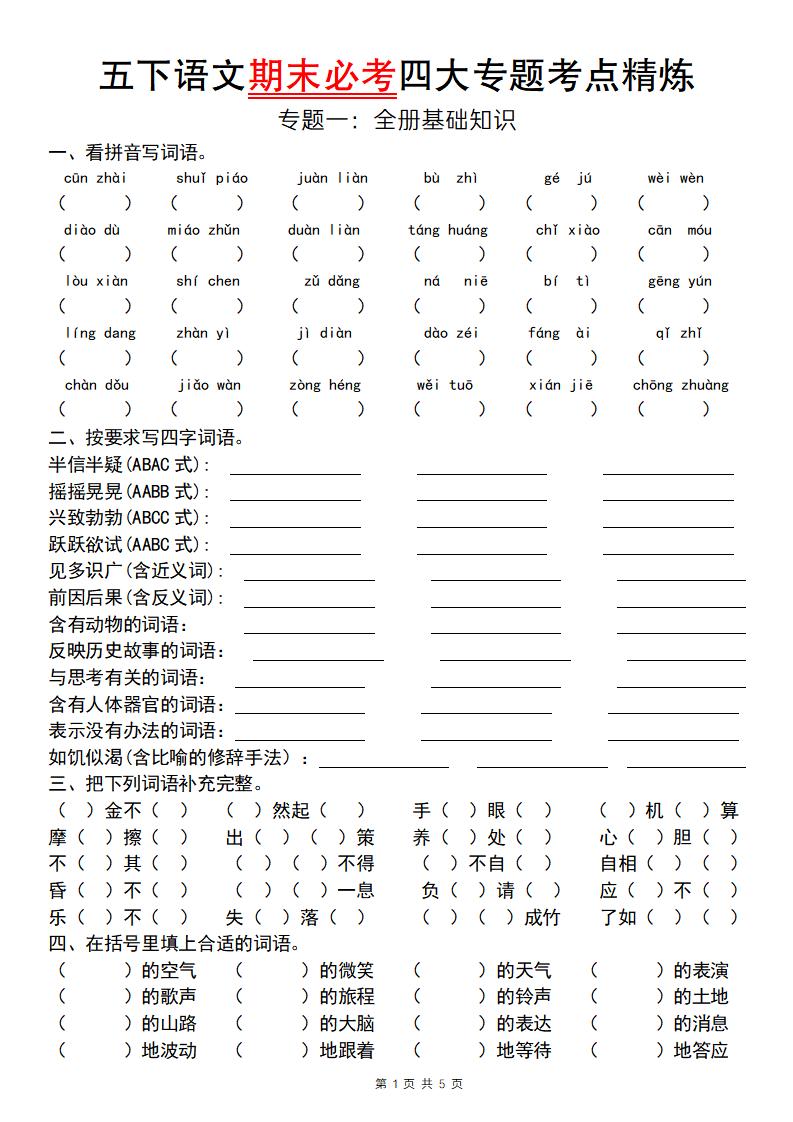 【期末必考专题】五下语文期末必考四大专题考点精炼（专题一：全册基础知识梳理）-柒柒资源网