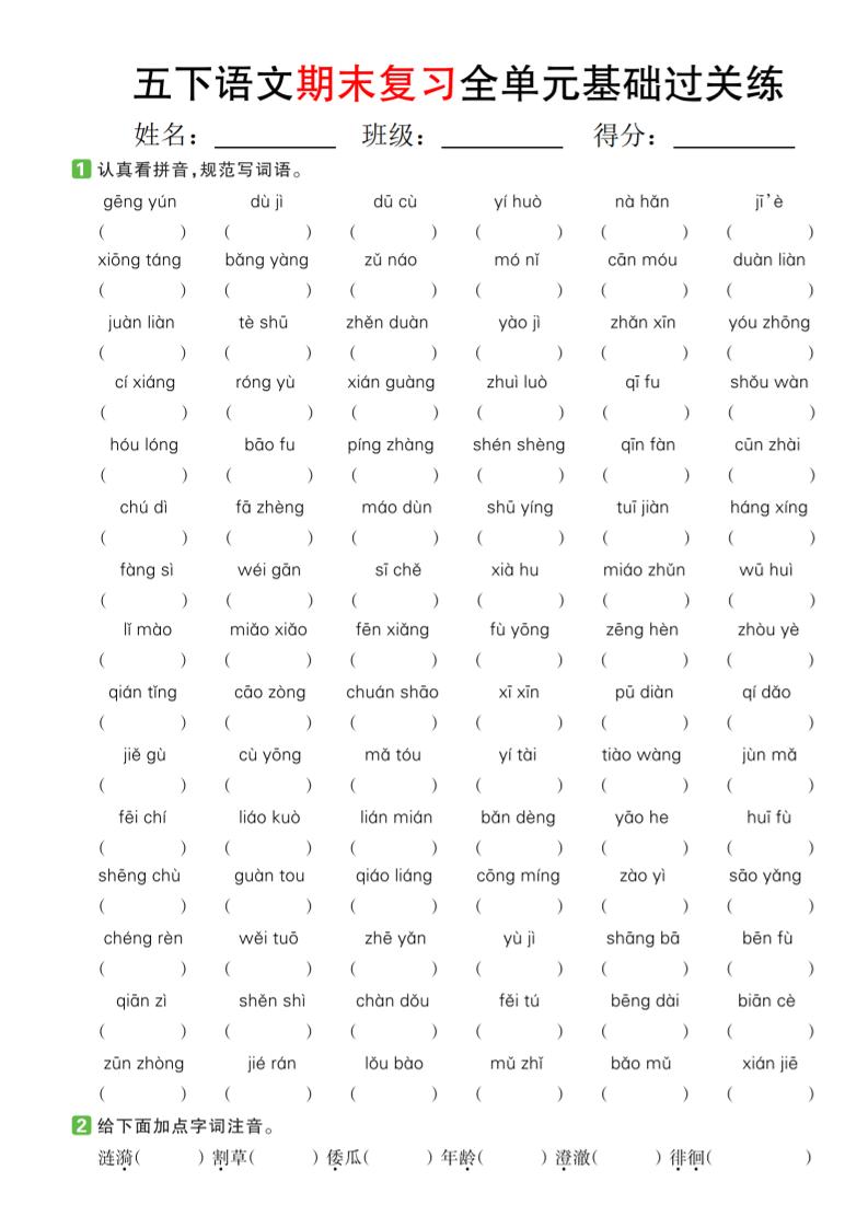 【期末复习系列】五下语文期末复习全单元基础过关练-网亿资源平台