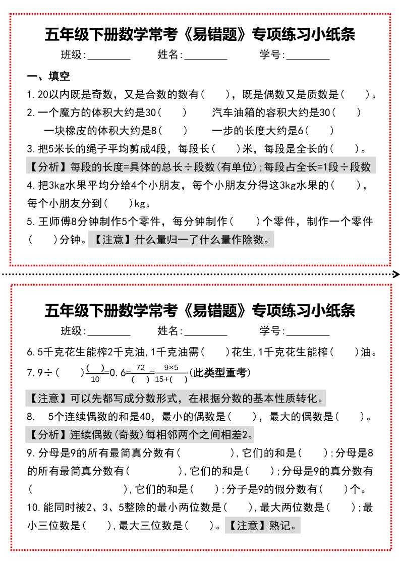 【期末复习每日系列】五年级下册数学常考《易错题》专项练习小纸条-网亿资源平台