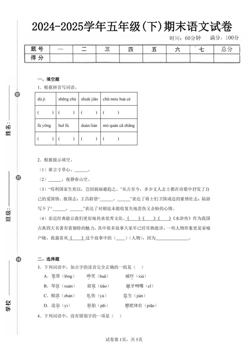 24-25五下语文期末试卷一（含答案12页）-网亿资源平台