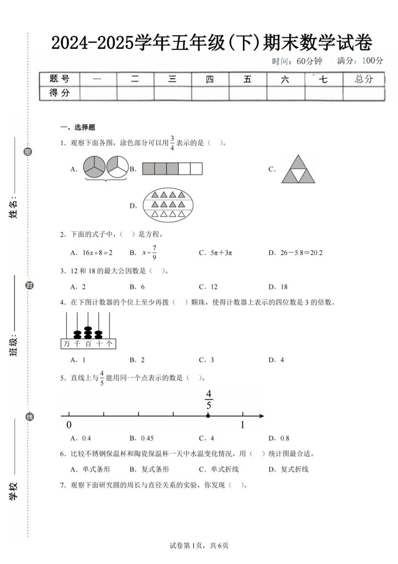 24-25五下苏教版数学期末试卷二（含答案20页）-网亿资源平台