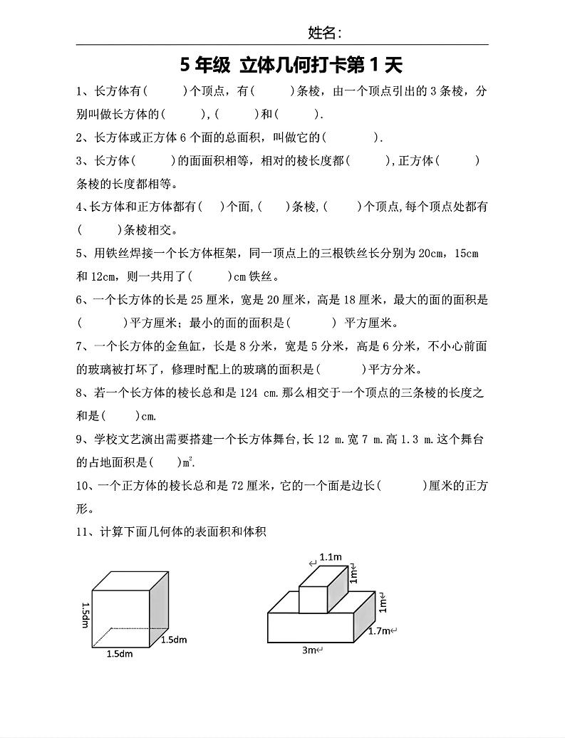 【期末复习每日系列】五年级下册数学立体几何打卡练习每日一练-网亿资源平台