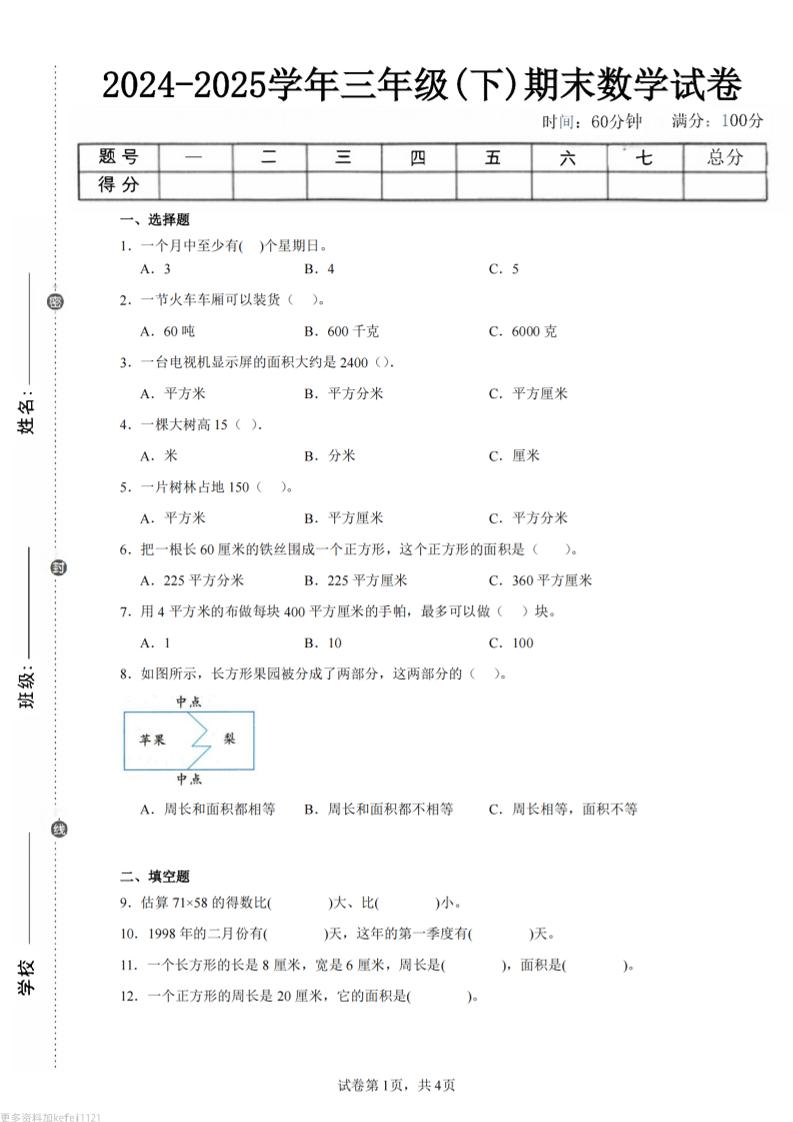 24-25三下数学（苏教版）期末试卷4-网亿资源平台
