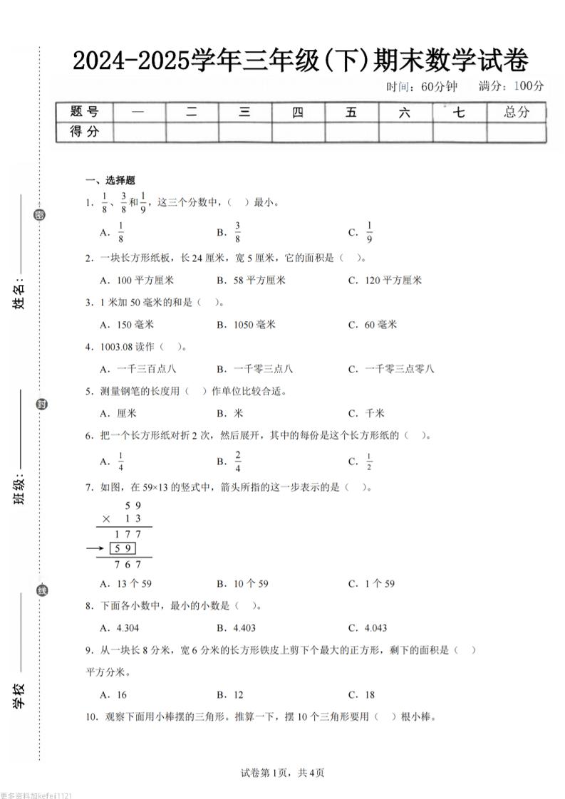 24-25三下数学（冀教版）期末试卷3-网亿资源平台