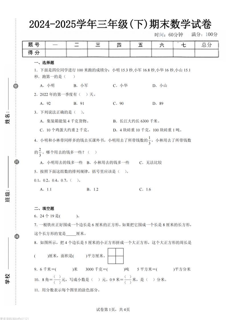24-25三下数学（苏教版）期末试卷5-网亿资源平台