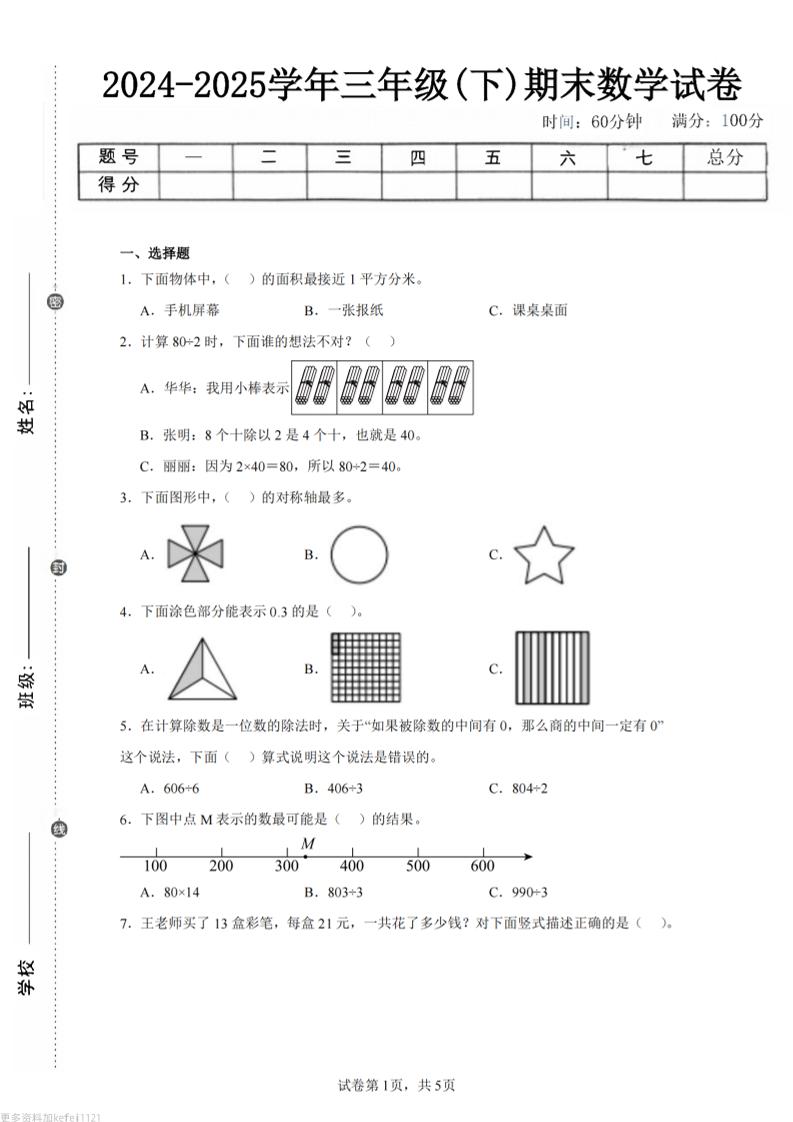24-25三下数学（青岛版）期末试卷5-柒柒资源网