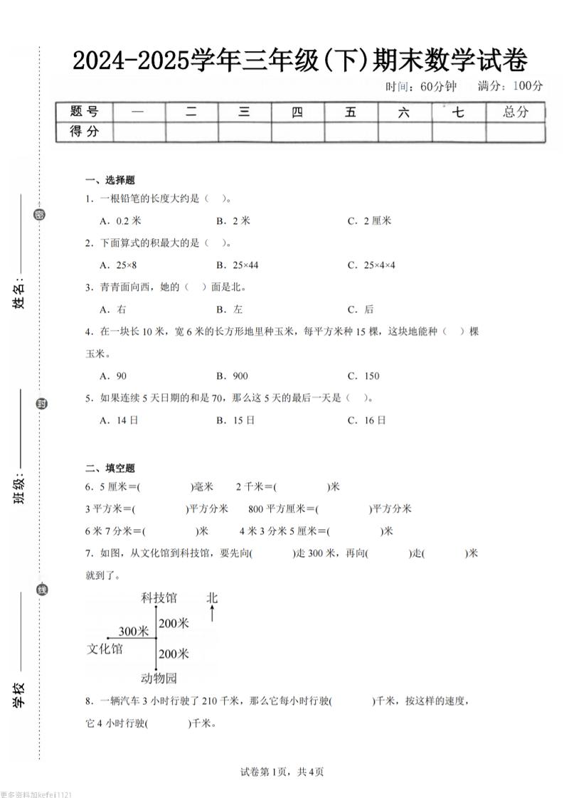 24-25三下数学（冀教版）期末试卷2-网亿资源平台