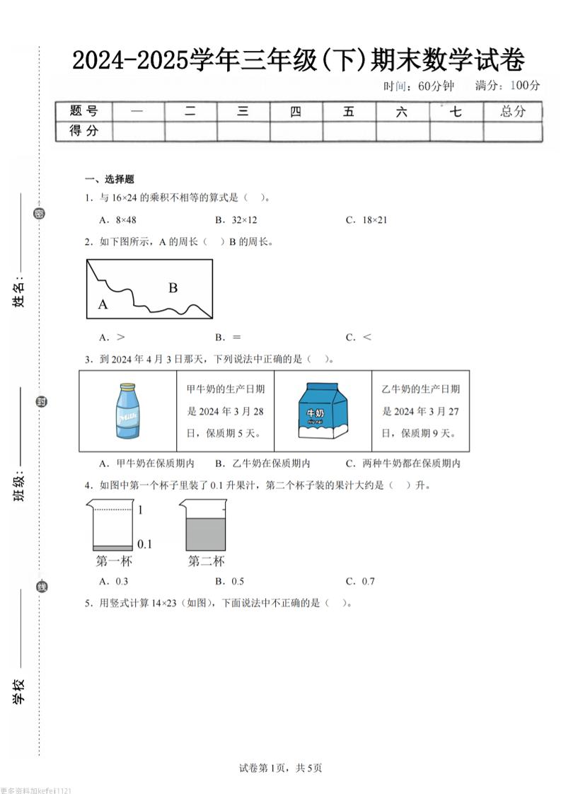 24-25三下数学（人教版）期末试卷1-网亿资源平台