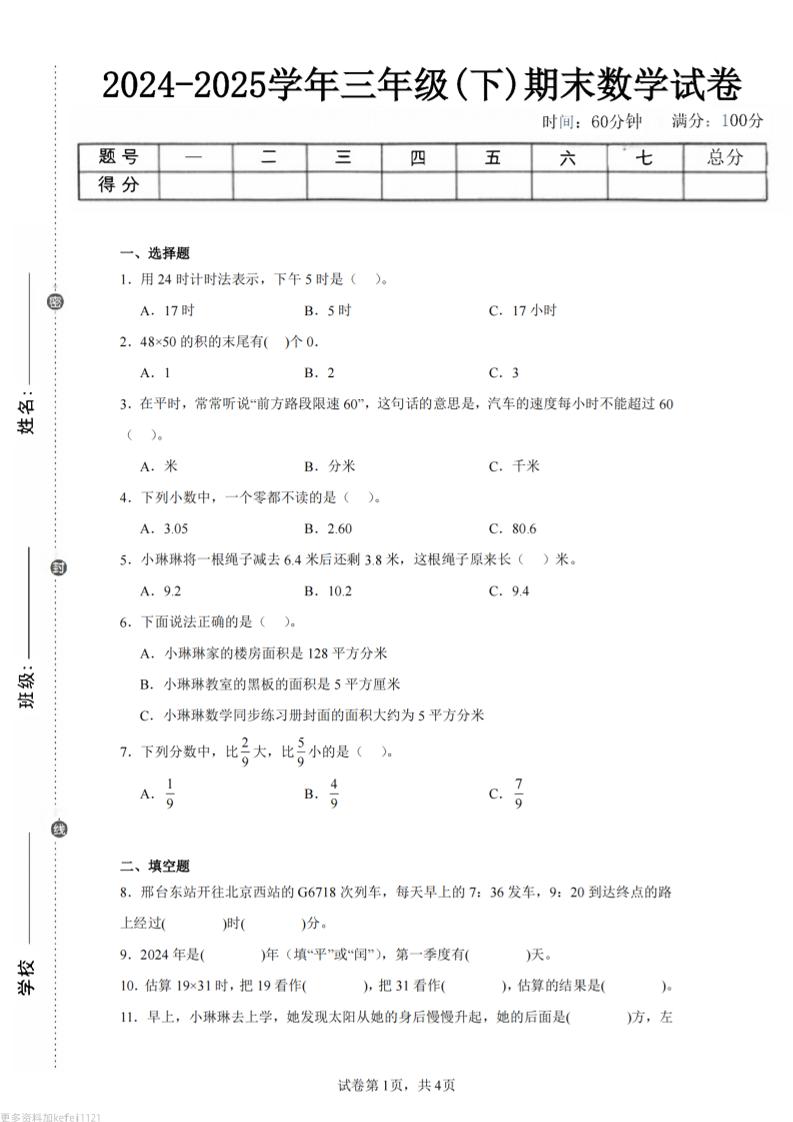 24-25三下数学（冀教版）期末试卷1-网亿资源平台