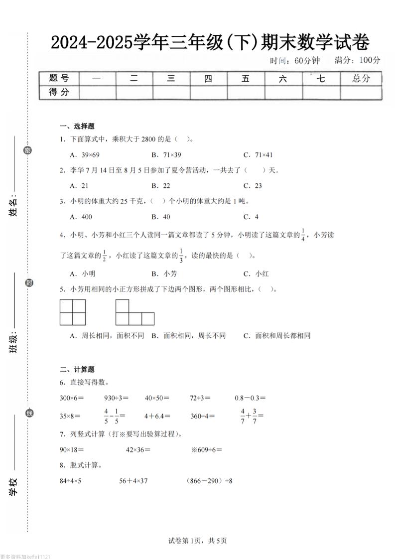 24-25三下数学（苏教版）期末试卷1-网亿资源平台