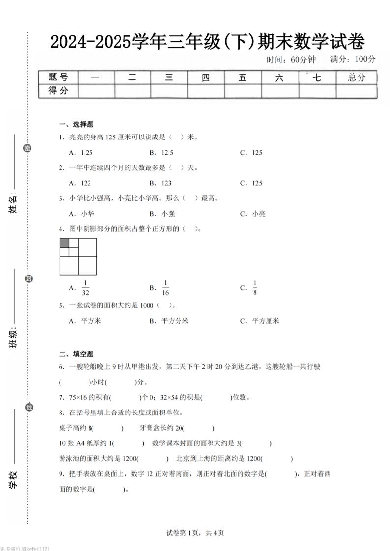 24-25三下数学（冀教版）期末试卷4-网亿资源平台