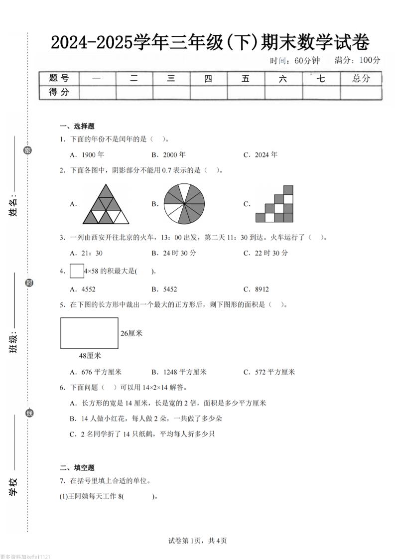 24-25三下数学（人教版）期末试卷4-网亿资源平台