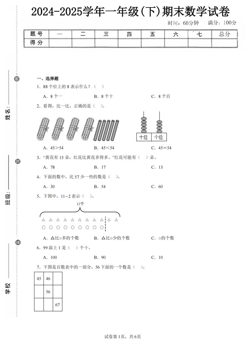 24-25学年一下北师大版数学期末试卷一（含答案解析14页）-网亿资源平台