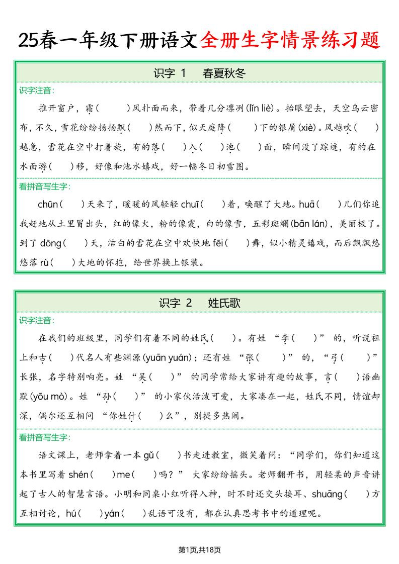 25春一下语文全册生字情景练习题（含答案36页）-网亿资源平台