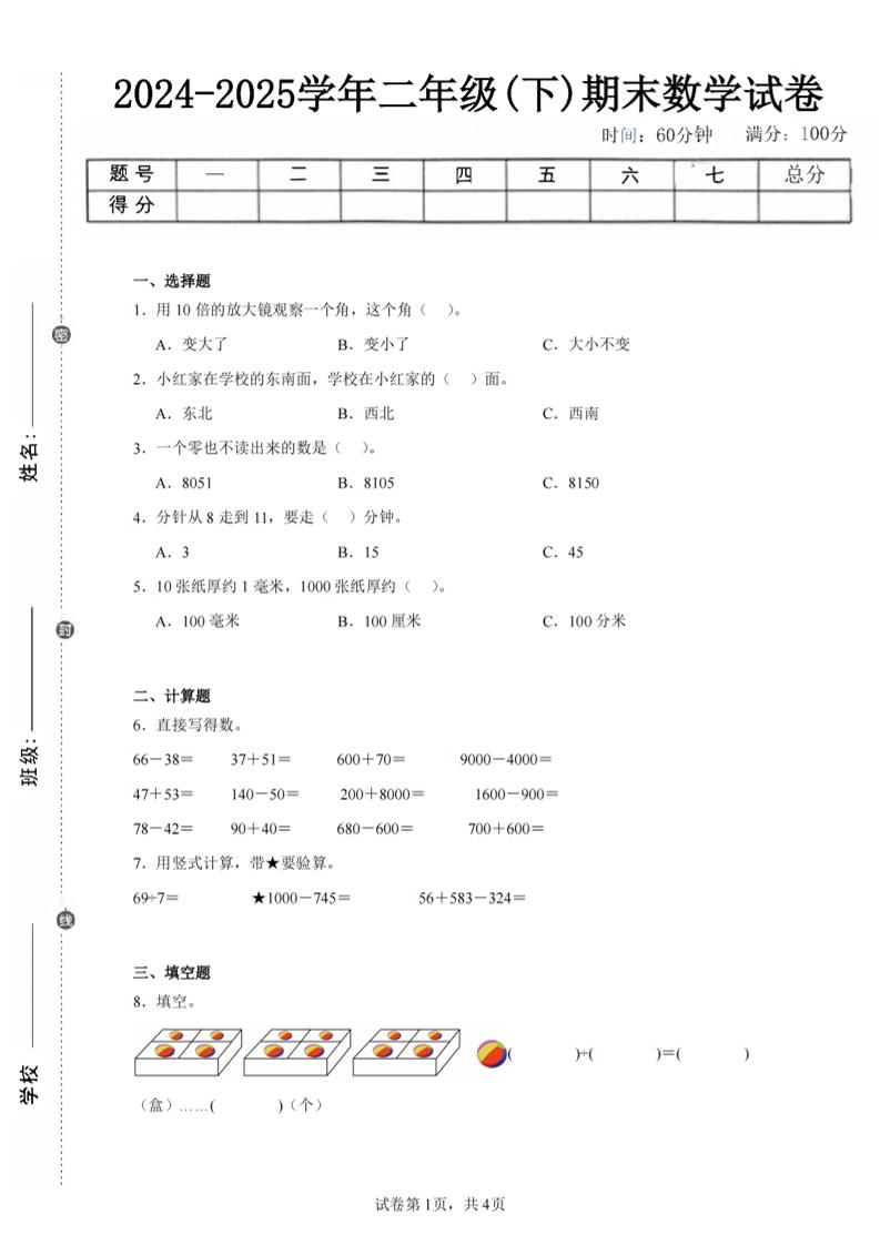 24-25学年二下苏教版数学期末试卷一（含答案解析11页）-网亿资源平台