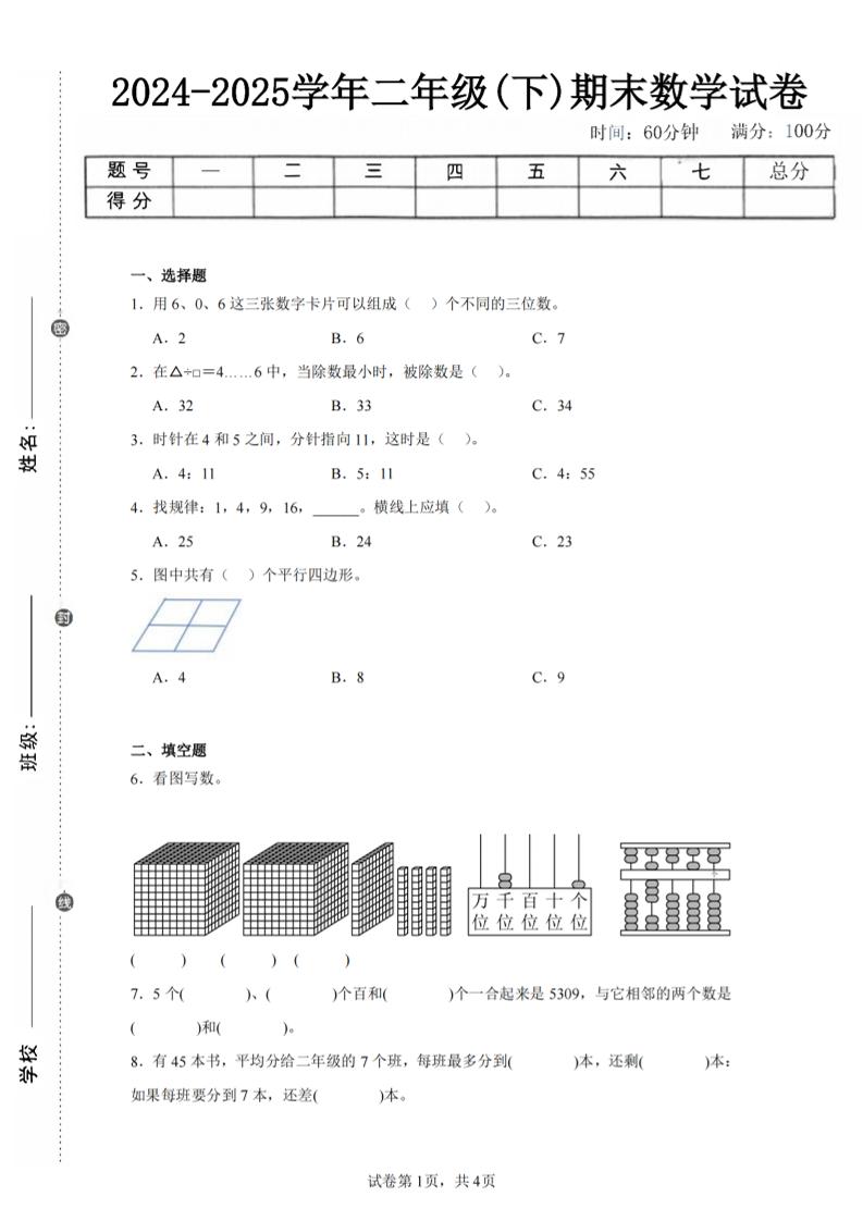 24-25学年二下西师版数学期末试卷二（含答案解析13页）-网亿资源平台