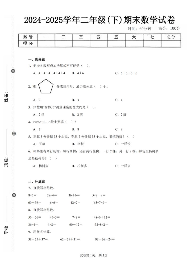 24-25学年二下苏教版数学期末试卷四（含答案解析15页）-网亿资源平台