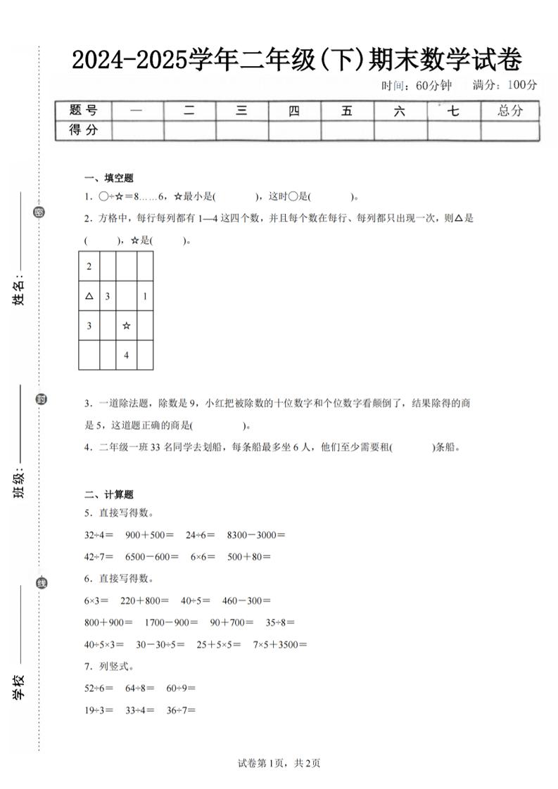24-25学年二下人教版数学期末试卷四（含答案解析6页）-网亿资源平台