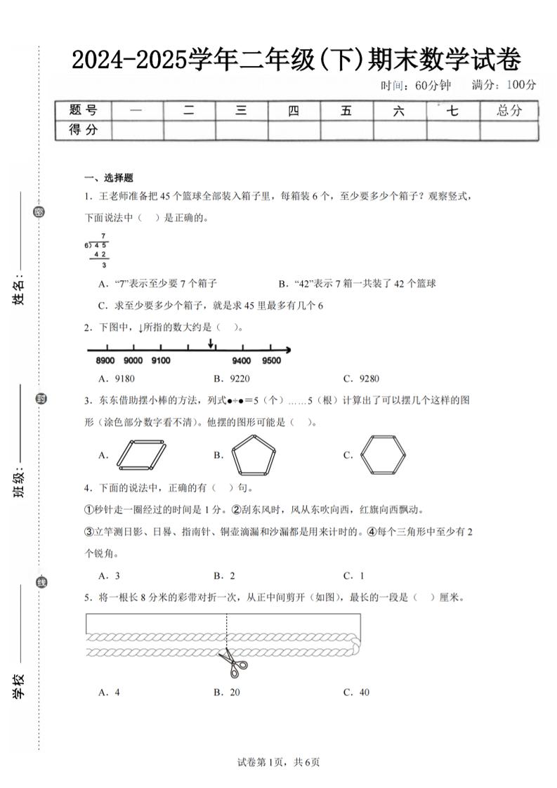 24-25学年二下苏教版数学期末试卷三（含答案解析16页）-网亿资源平台