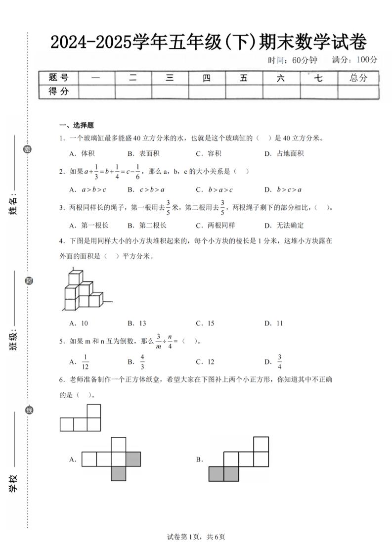 24-25五下北师大版数学期末试卷五（含答案22页）-柒柒资源网