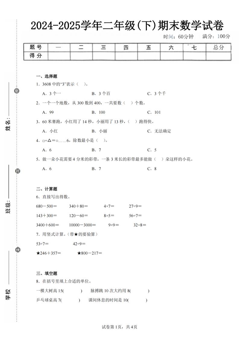 24-25学年二下苏教版数学期末试卷五（含答案解析13页）-网亿资源平台