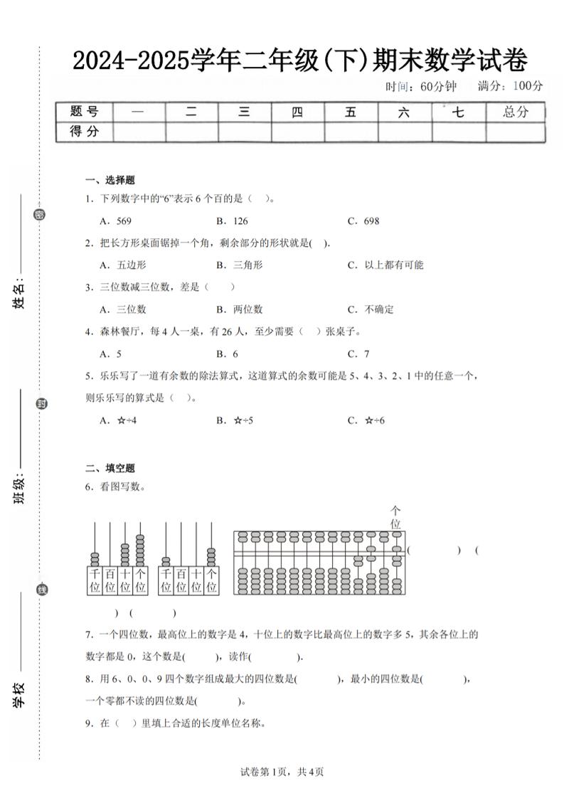 24-25学年二下青岛63版数学期末试卷一（含答案解析11页）-网亿资源平台