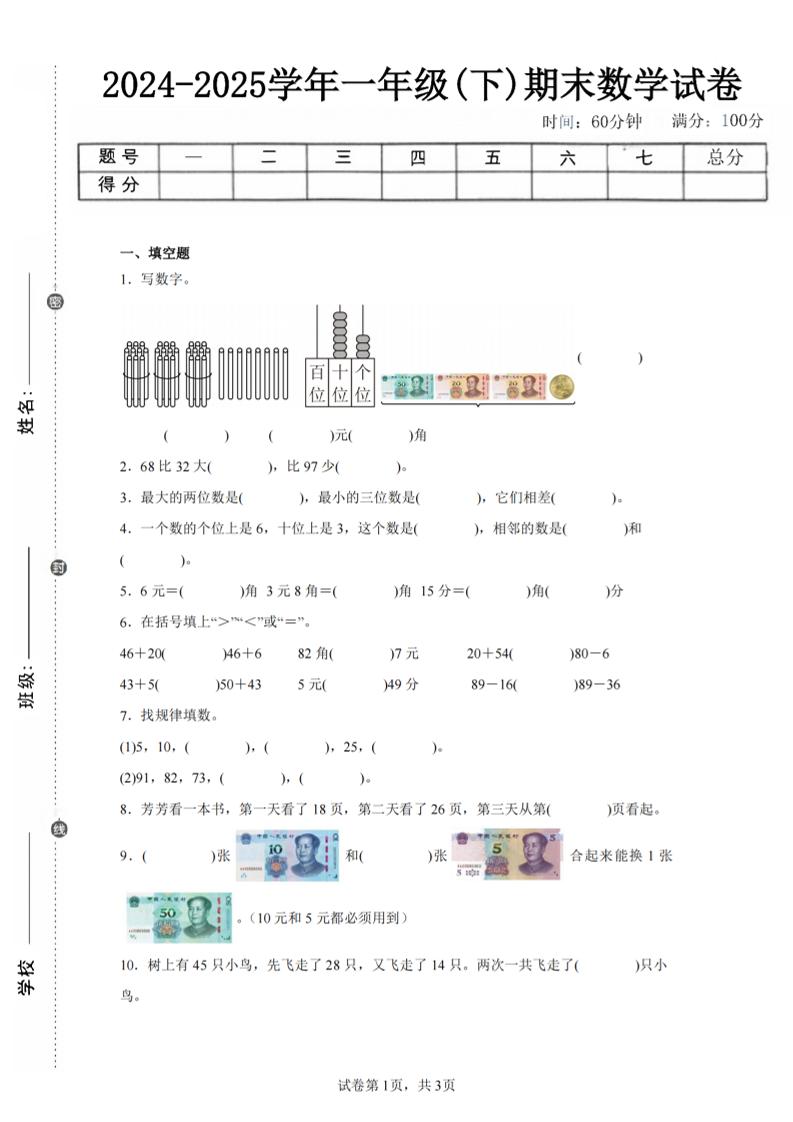 24-25学年一下苏教版数学期末试卷一（含答案解析10页）-网亿资源平台