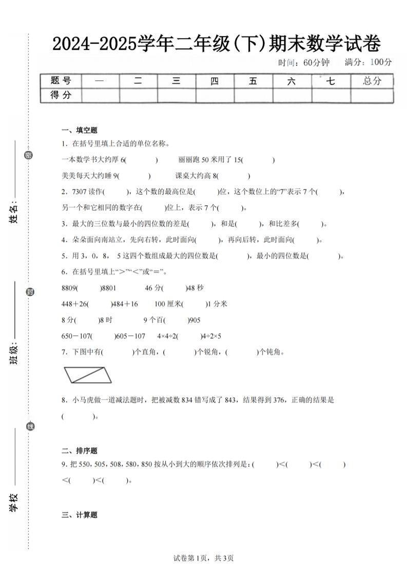 24-25学年二下苏教版数学期末试卷二（含答案解析9页）-网亿资源平台