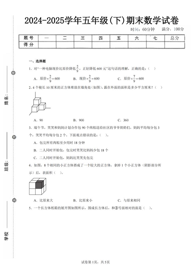 24-25五下北师大版数学期末试卷三（含答案18页）-柒柒资源网