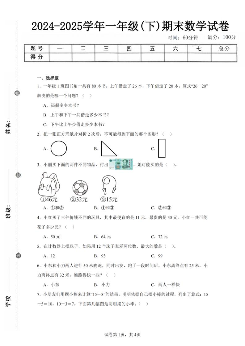 24-25学年一下苏教版数学期末试卷二（含答案解析10页）-网亿资源平台