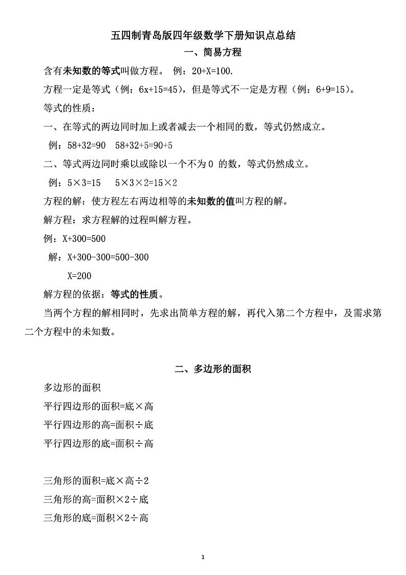 四年级下数学知识点总结《青岛54版》-网亿资源平台