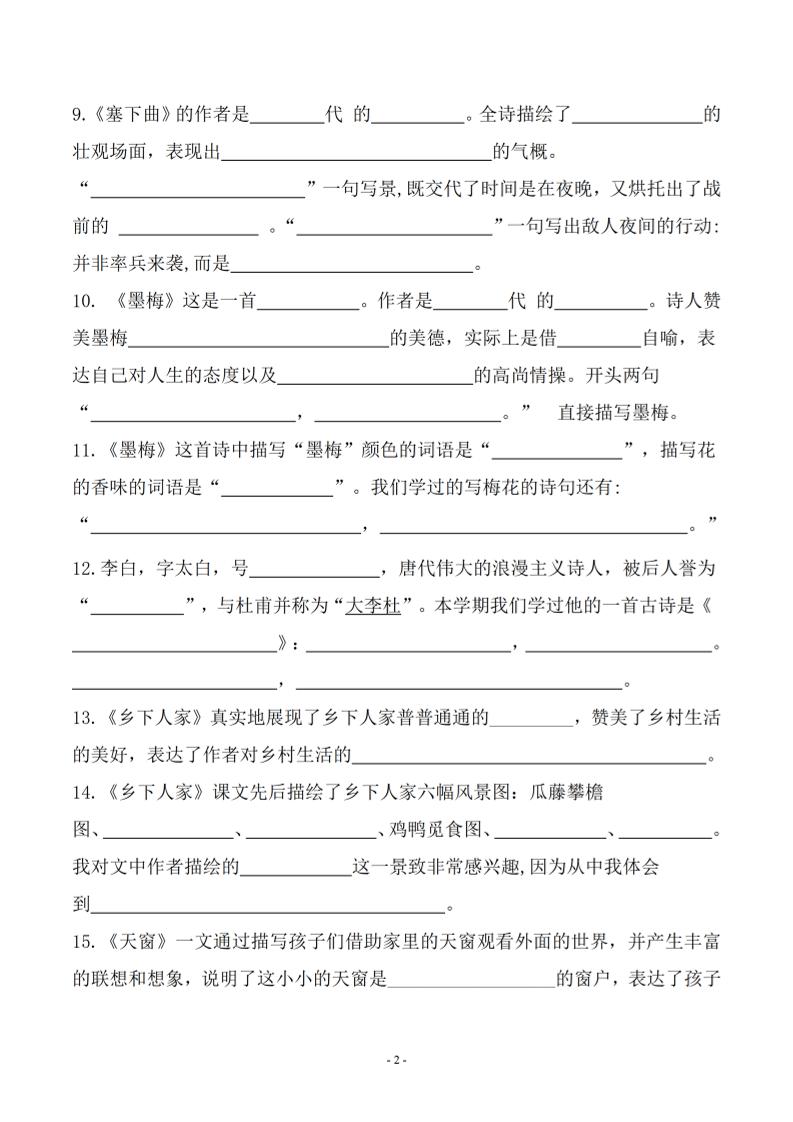 四年级下语文期末常考课文古诗词填空及相关知识拓展