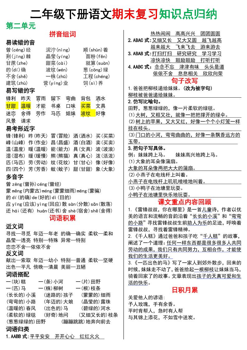 二下语文期末复习知识点归纳（8页）