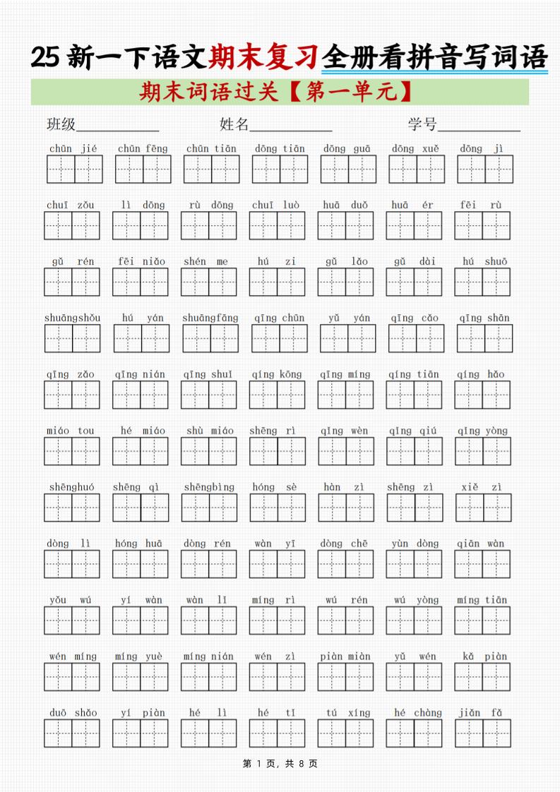 25新一下语文期末复习全册1-8单元看拼音写词语（8页）-网亿资源平台