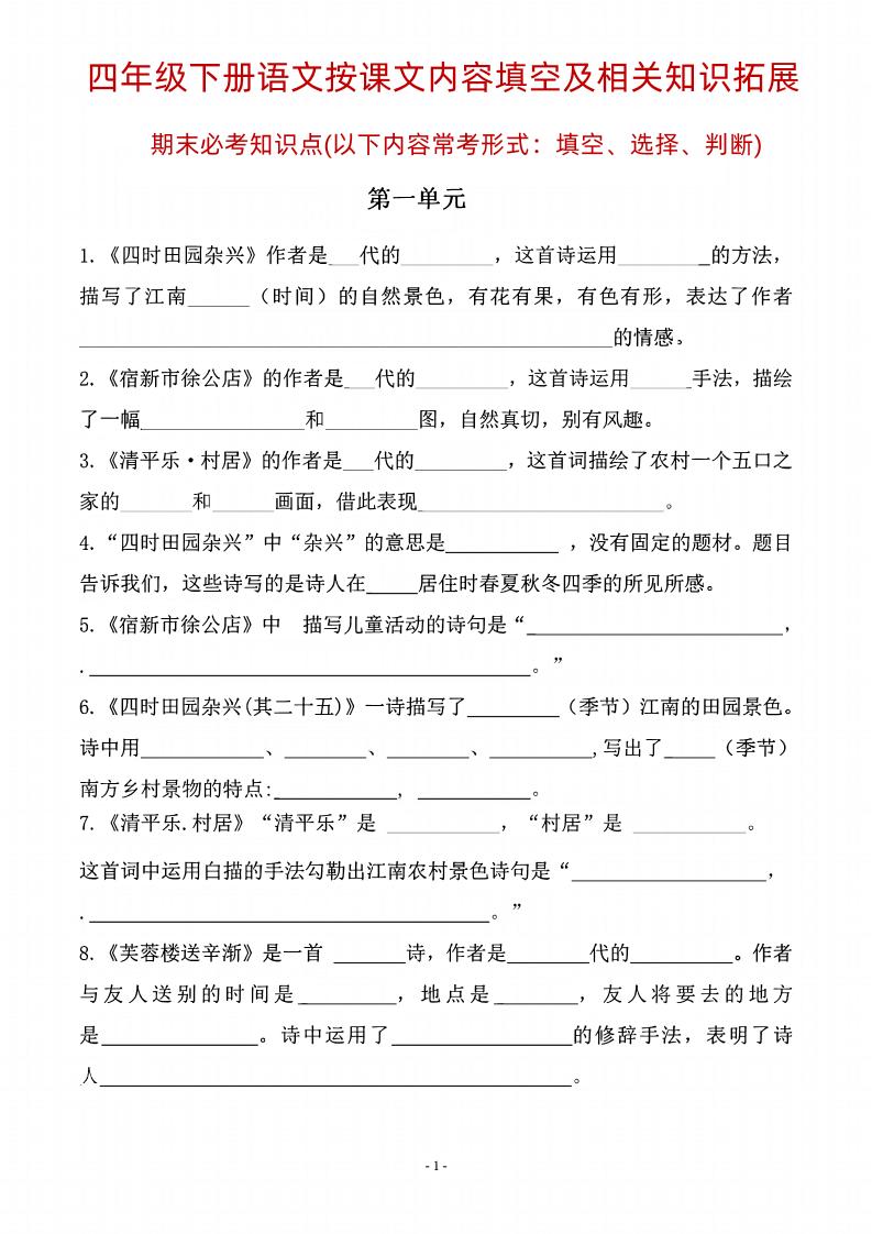 四年级下语文期末常考课文古诗词填空及相关知识拓展-柒柒资源网
